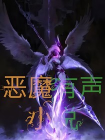 恶魔有声小说