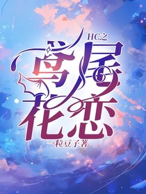 HC之鸢尾花恋