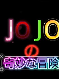 JOJO的奇妙冒险之水世界