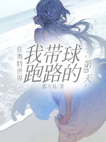 在奥特世界我带球跑路的第N天