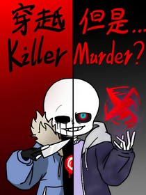 穿越成killer？但是……murder？