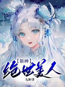 斩神：绝世美人