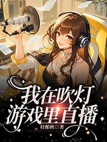 我在吹灯游戏里直播