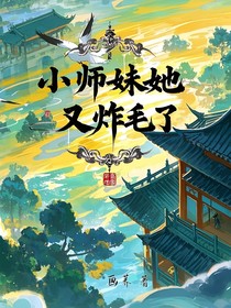 小师妹她又炸毛了