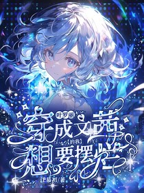 叶罗丽：穿成文茜的我想要摆烂