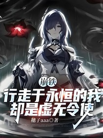 崩铁：行于永恒的我，却是虚无令使