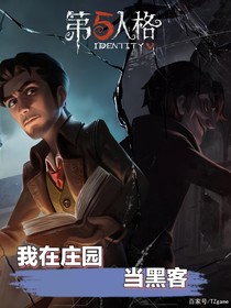 第五人格：我在庄园当黑客