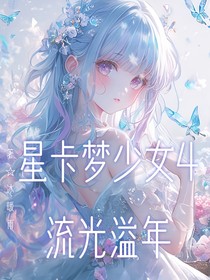 星卡梦少女4流光溢年