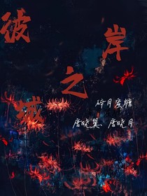 唐晓翼：彼岸之城