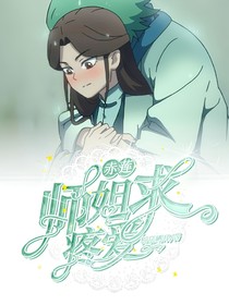 赤莲：师姐求疼爱