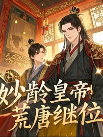 妙龄皇帝荒唐继位