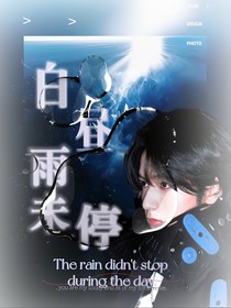 时代少年团：白昼雨未停