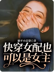 快穿女配也可以是女主