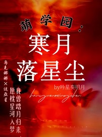 萌学园：寒月落星尘