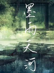 墨雨天河