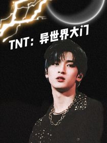 TNT：异世界大门