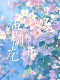 王楚钦：油桐花开