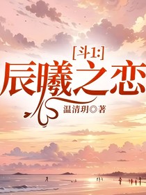 斗1：辰曦之恋