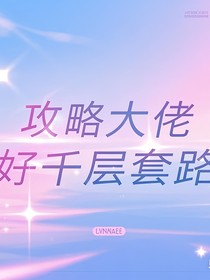 攻略大佬的千层套路