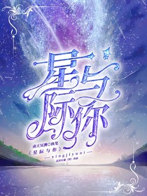 原创小说：星际与你