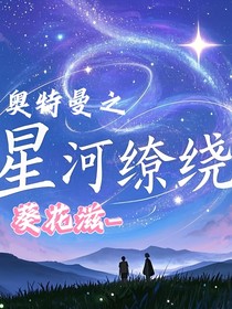 奥特曼之星河缭绕