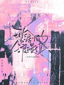 悲剧的浪漫值