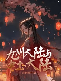 九州大陆与中土大陆