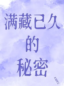 满藏已久的秘密