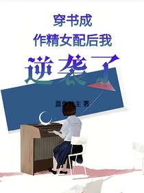 穿书成作精女配后我逆袭了