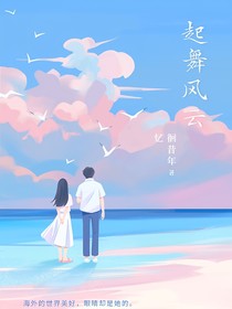 起舞风云：海外的世界美好，眼睛却是她的