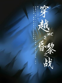 穿越MC之昏黎之战