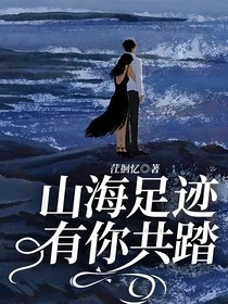 山海足迹，有你共踏