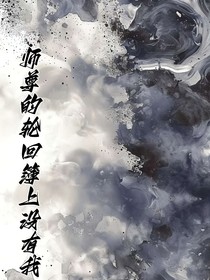 师尊的轮回薄上没有我