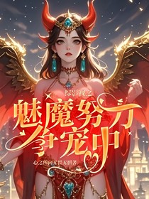 综影视之魅魔努力争宠中