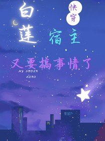 快穿：白莲宿主又要搞事情了