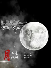 萌学园：月与星依旧