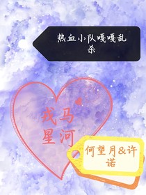 热血小队嘎嘎乱杀（又名戎马星河）