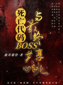 死亡代码：与boss共享心跳