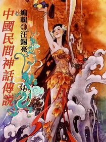 中国民间神话传说