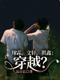 翔霖，文轩，祺鑫：穿越？