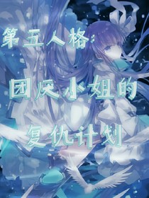 第五人格：团厌小姐的复仇计划