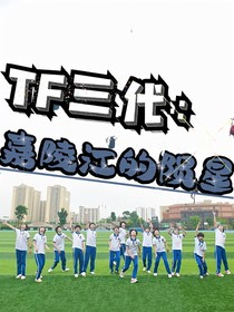 TF三代：嘉陵江的陨星