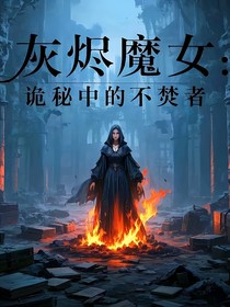 灰烬魔女：诡秘中的不焚者