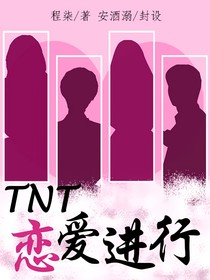 TNT：恋爱进行