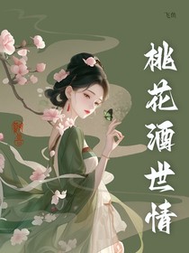 桃花酒与世子心