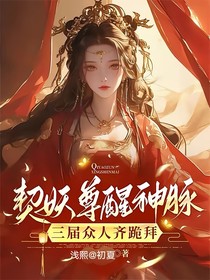 神女归来，尊上宠妻狂魔