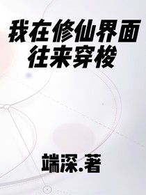 我在修仙界面往来穿梭