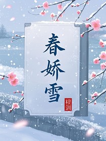 春娇雪