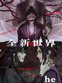 羡澄（现代版）：全新世界