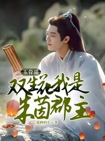 玉骨遥：双生花我是朱茵郡主